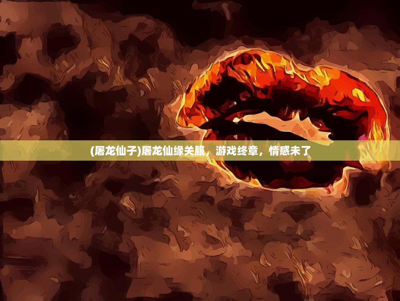 (屠龙仙子)屠龙仙缘关服，游戏终章，情感未了