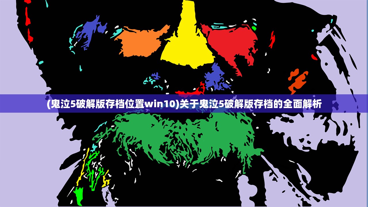 (鬼泣5破解版存档位置win10)关于鬼泣5破解版存档的全面解析
