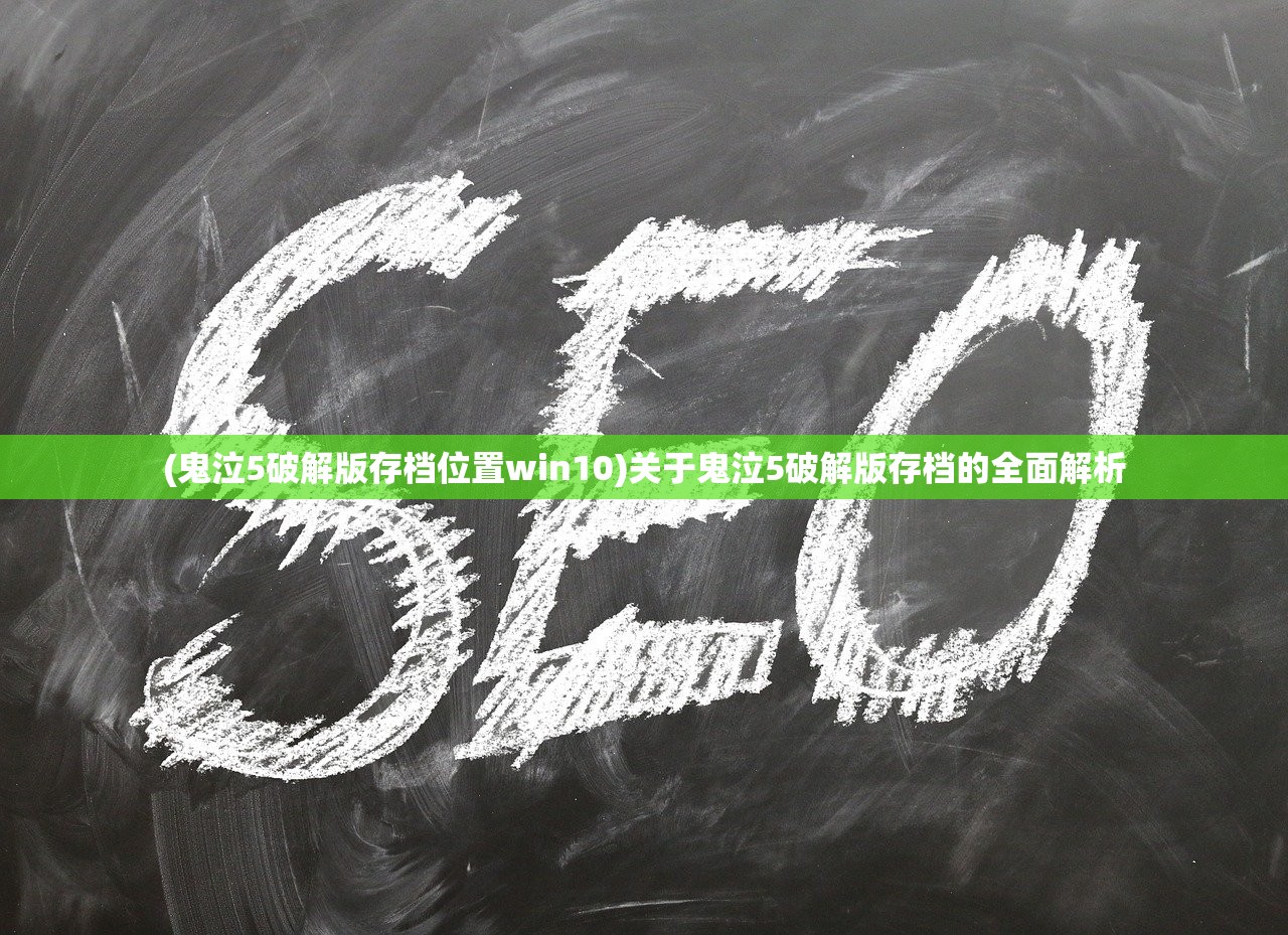 (鬼泣5破解版存档位置win10)关于鬼泣5破解版存档的全面解析