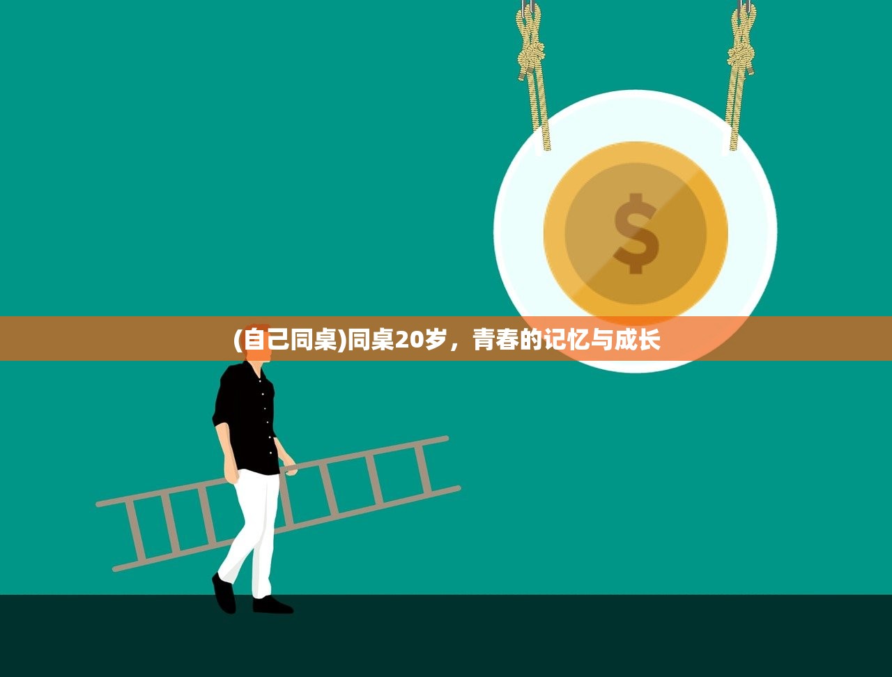 (自己同桌)同桌20岁，青春的记忆与成长