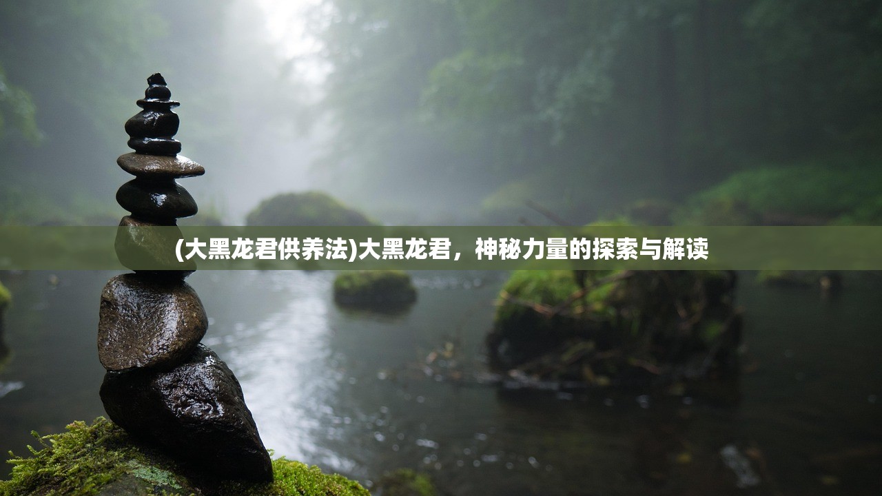 (大黑龙君供养法)大黑龙君，神秘力量的探索与解读