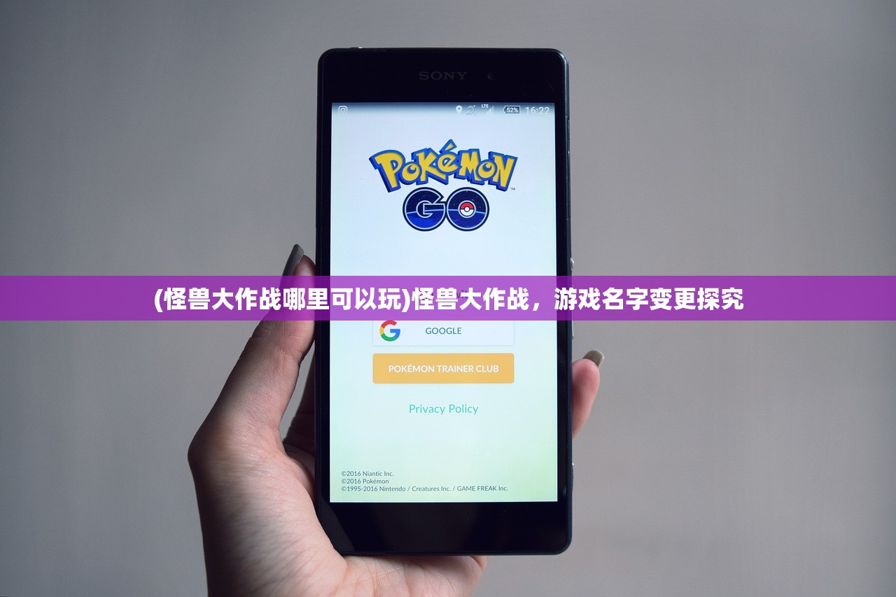 (怪兽大作战哪里可以玩)怪兽大作战，游戏名字变更探究