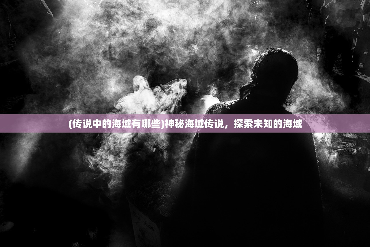 (传说中的海域有哪些)神秘海域传说，探索未知的海域