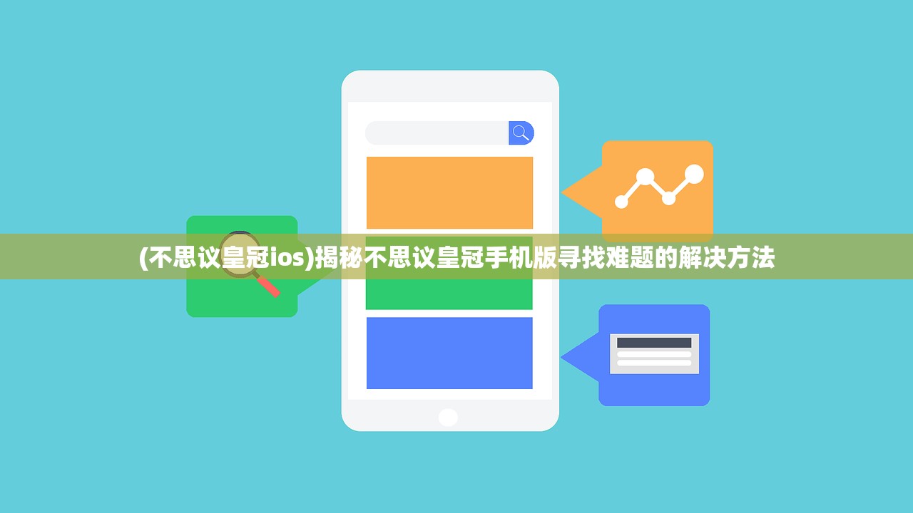 (不思议皇冠ios)揭秘不思议皇冠手机版寻找难题的解决方法