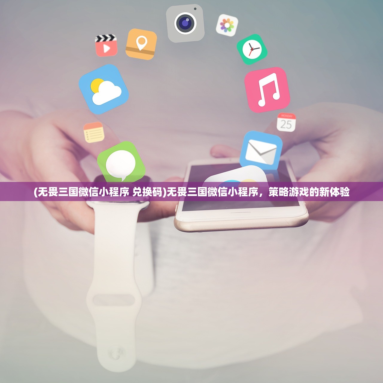 (无畏三国微信小程序 兑换码)无畏三国微信小程序，策略游戏的新体验