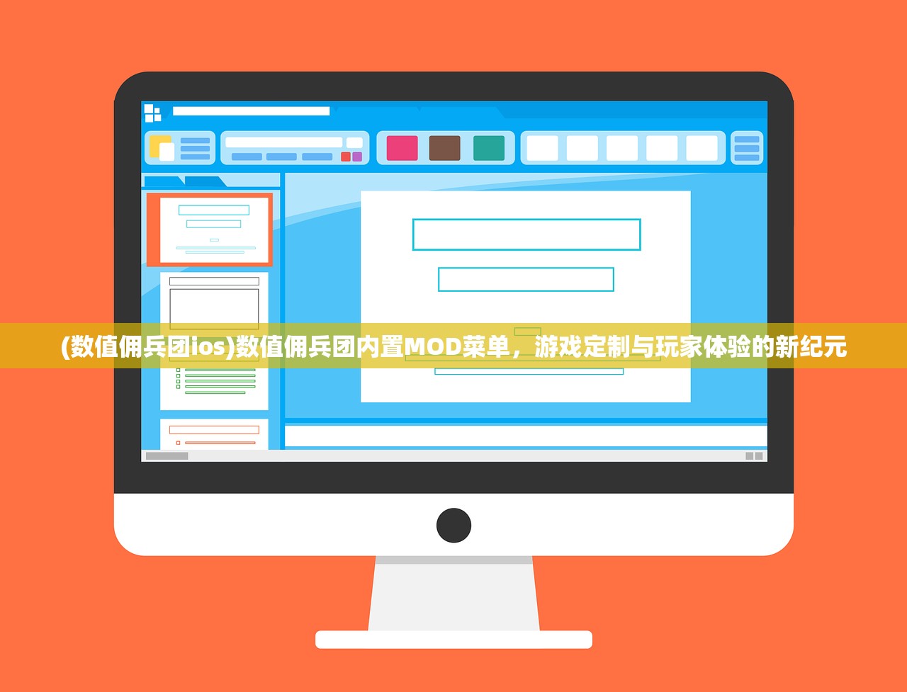 (数值佣兵团ios)数值佣兵团内置MOD菜单，游戏定制与玩家体验的新纪元