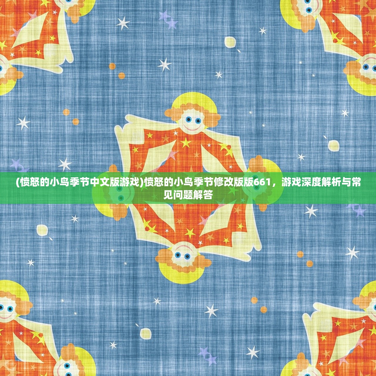 (愤怒的小鸟季节中文版游戏)愤怒的小鸟季节修改版版661，游戏深度解析与常见问题解答