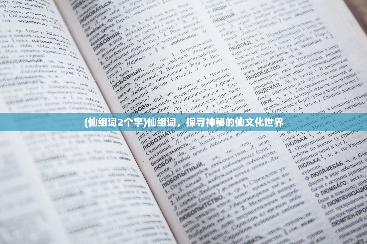 (仙组词2个字)仙组词，探寻神秘的仙文化世界