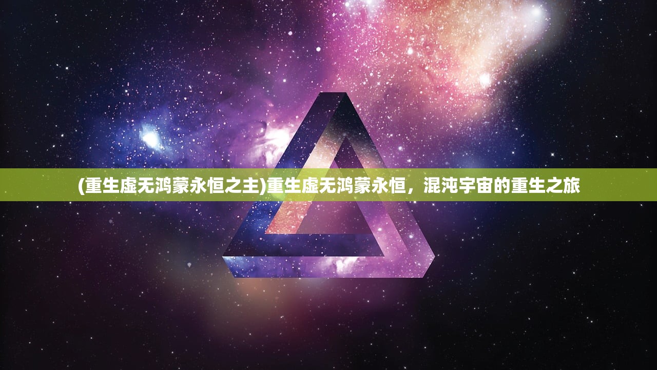 (重生虚无鸿蒙永恒之主)重生虚无鸿蒙永恒，混沌宇宙的重生之旅