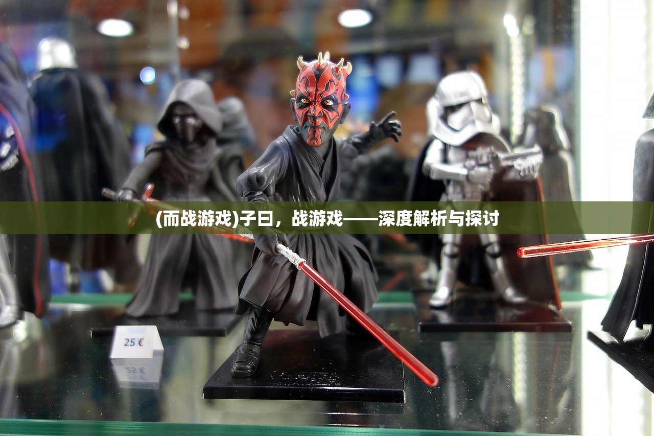 (而战游戏)子曰，战游戏——深度解析与探讨