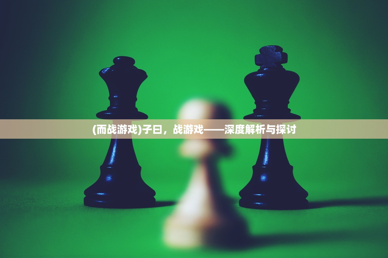 (而战游戏)子曰，战游戏——深度解析与探讨