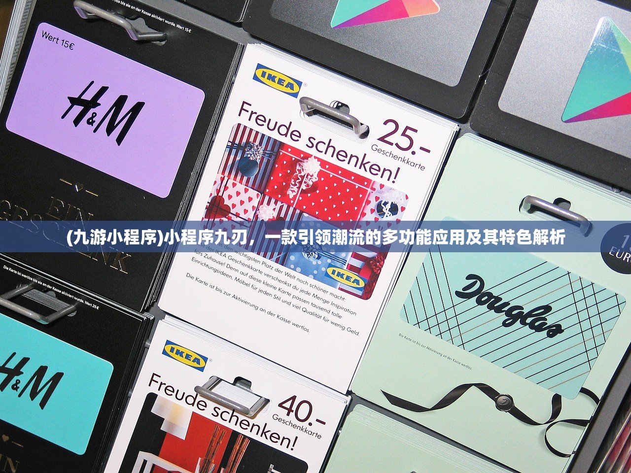 (九游小程序)小程序九刃，一款引领潮流的多功能应用及其特色解析