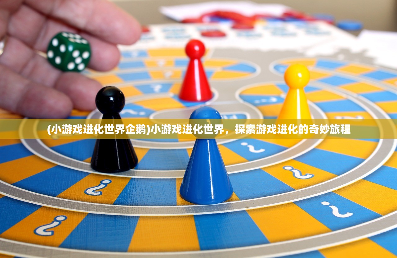 (小游戏进化世界企鹅)小游戏进化世界，探索游戏进化的奇妙旅程