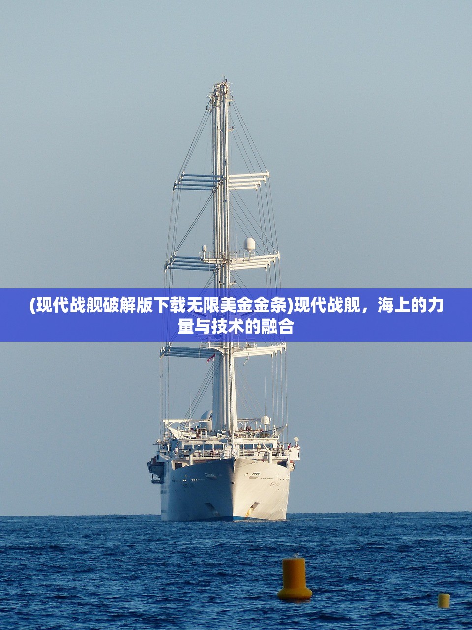 (现代战舰破解版下载无限美金金条)现代战舰，海上的力量与技术的融合