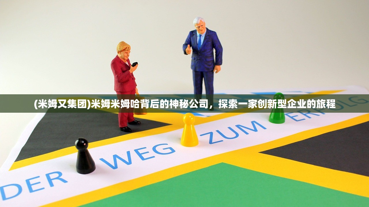(米姆又集团)米姆米姆哈背后的神秘公司，探索一家创新型企业的旅程