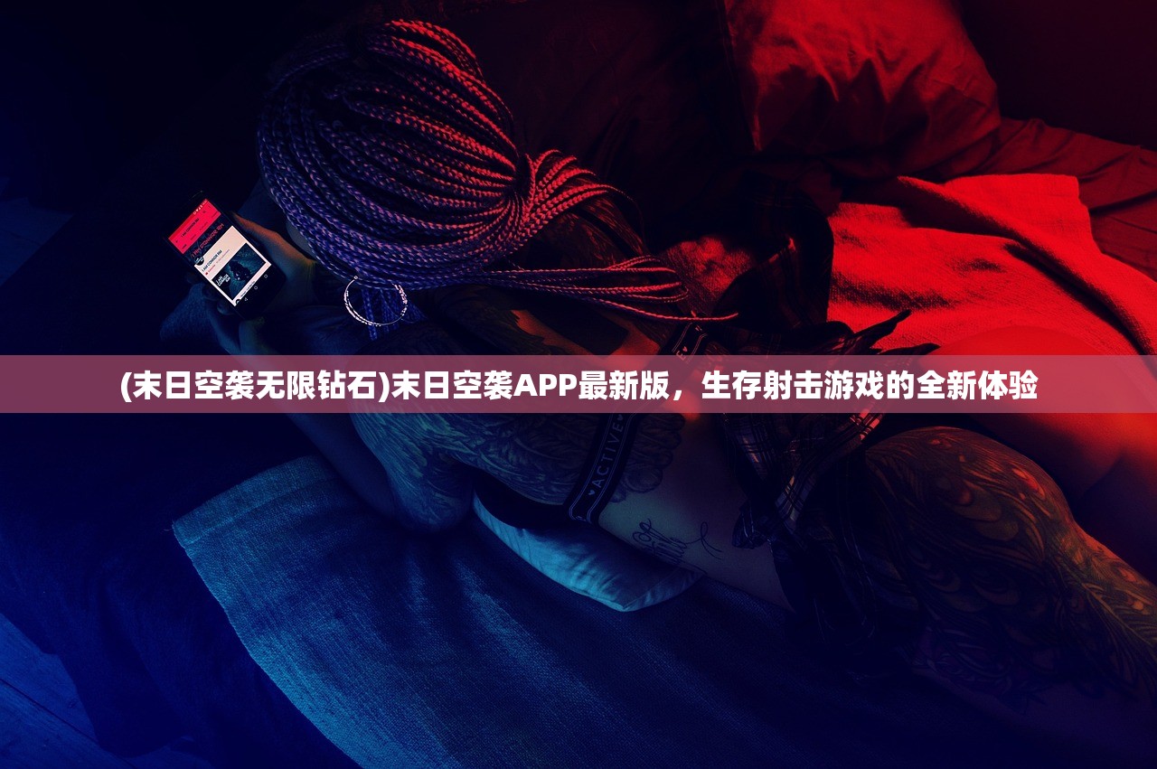 (末日空袭无限钻石)末日空袭APP最新版，生存射击游戏的全新体验
