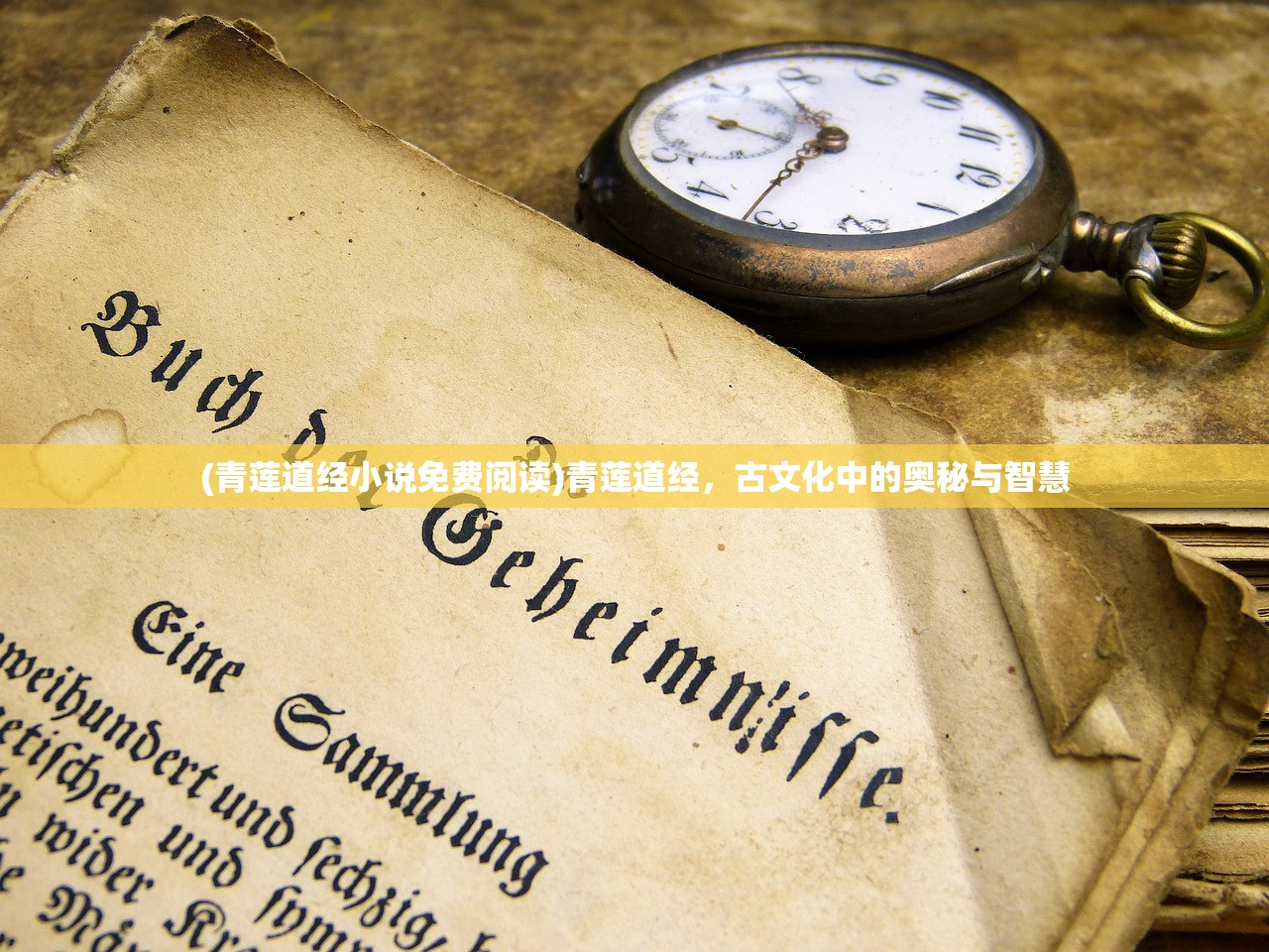 (青莲道经小说免费阅读)青莲道经，古文化中的奥秘与智慧