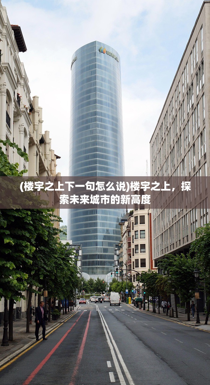 (楼宇之上下一句怎么说)楼宇之上，探索未来城市的新高度