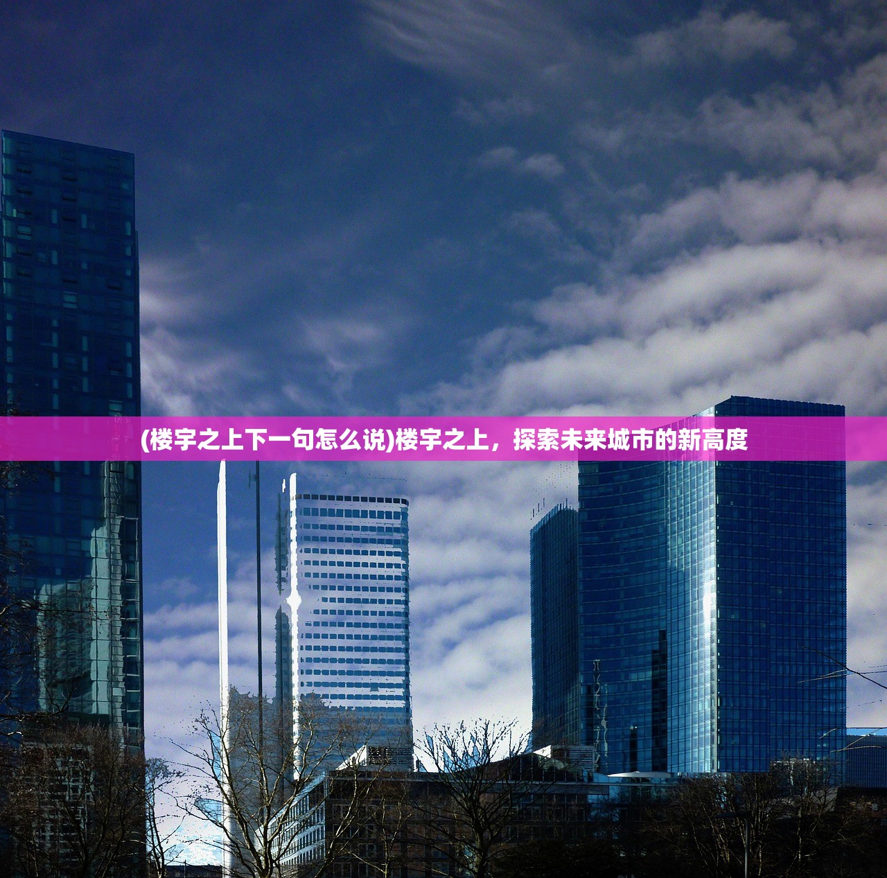 (楼宇之上下一句怎么说)楼宇之上，探索未来城市的新高度