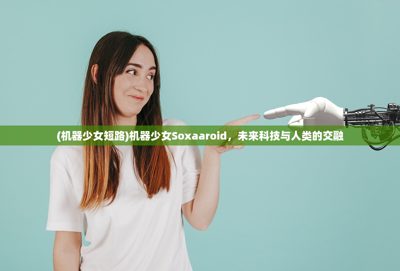 (机器少女短路)机器少女Soxaaroid，未来科技与人类的交融