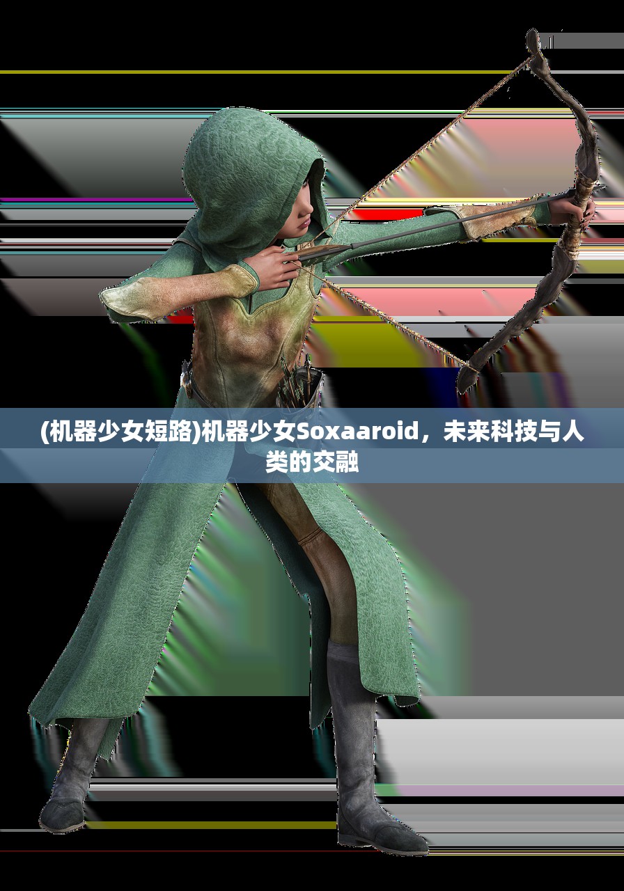 (机器少女短路)机器少女Soxaaroid，未来科技与人类的交融