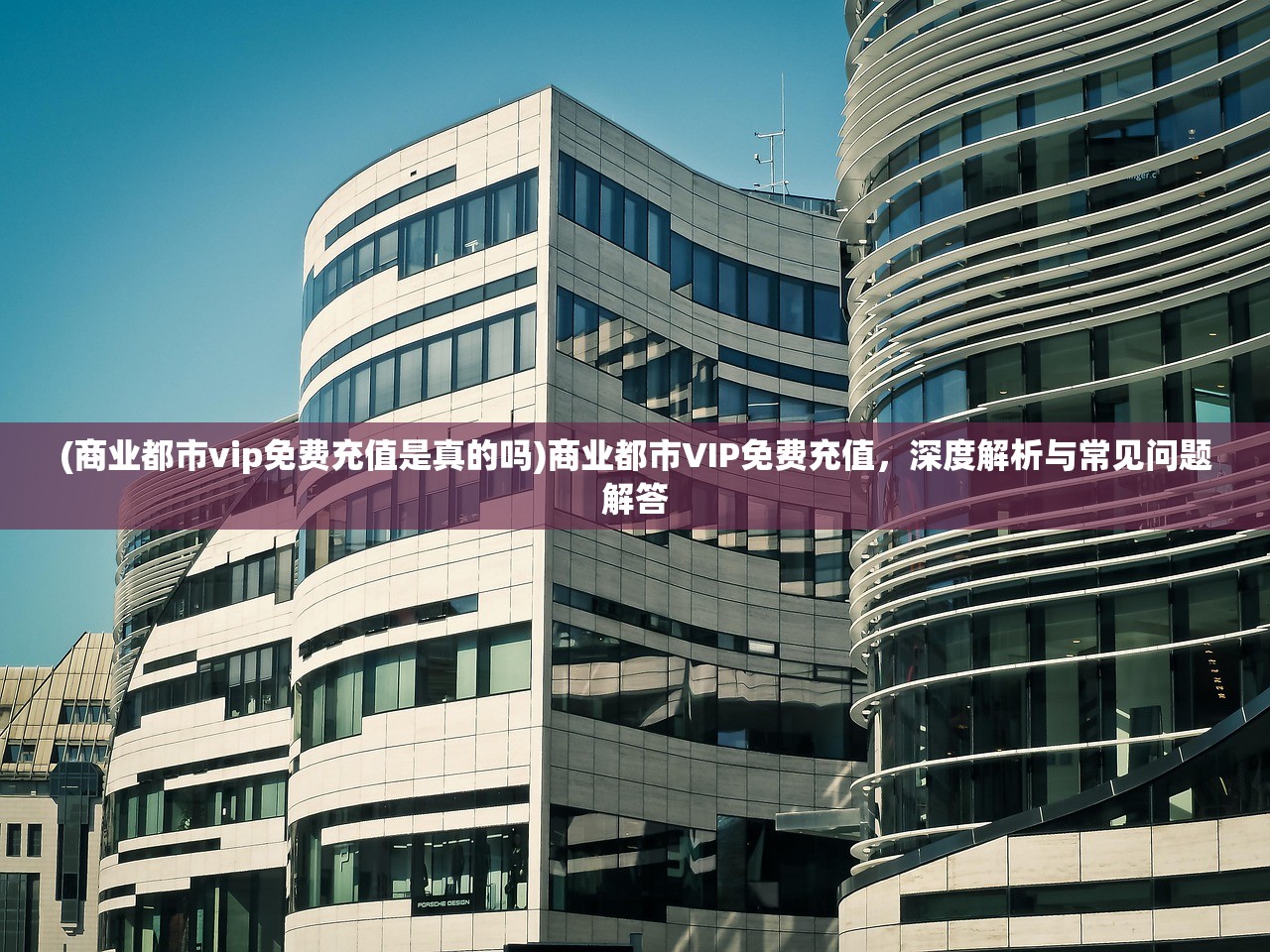 (商业都市vip免费充值是真的吗)商业都市VIP免费充值，深度解析与常见问题解答