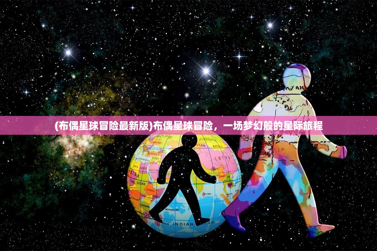 (布偶星球冒险最新版)布偶星球冒险，一场梦幻般的星际旅程