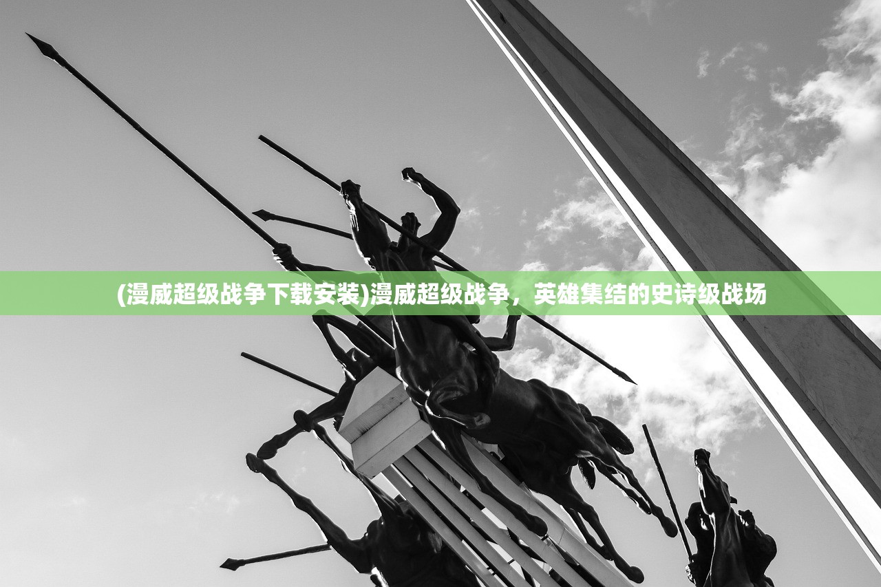 (漫威超级战争下载安装)漫威超级战争，英雄集结的史诗级战场