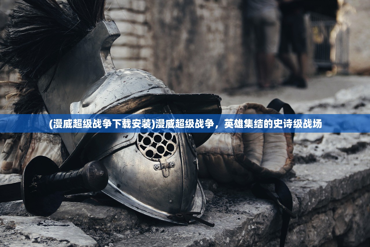 (漫威超级战争下载安装)漫威超级战争，英雄集结的史诗级战场