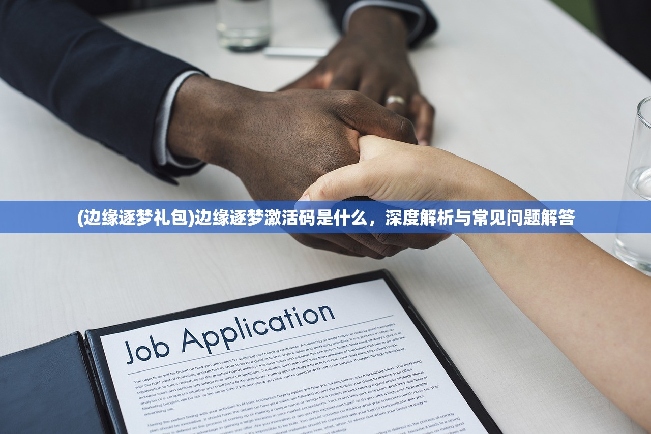 (边缘逐梦礼包)边缘逐梦激活码是什么，深度解析与常见问题解答