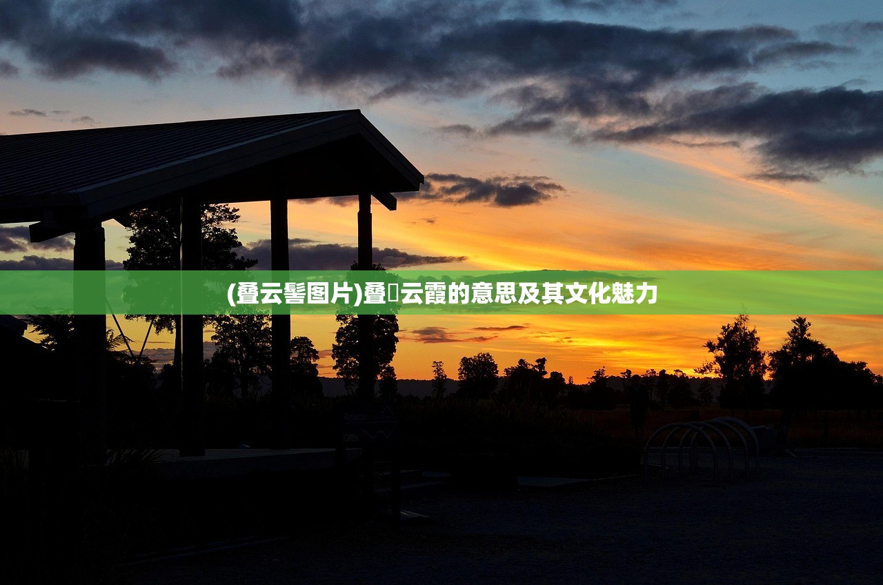 (叠云髻图片)叠巘云霞的意思及其文化魅力