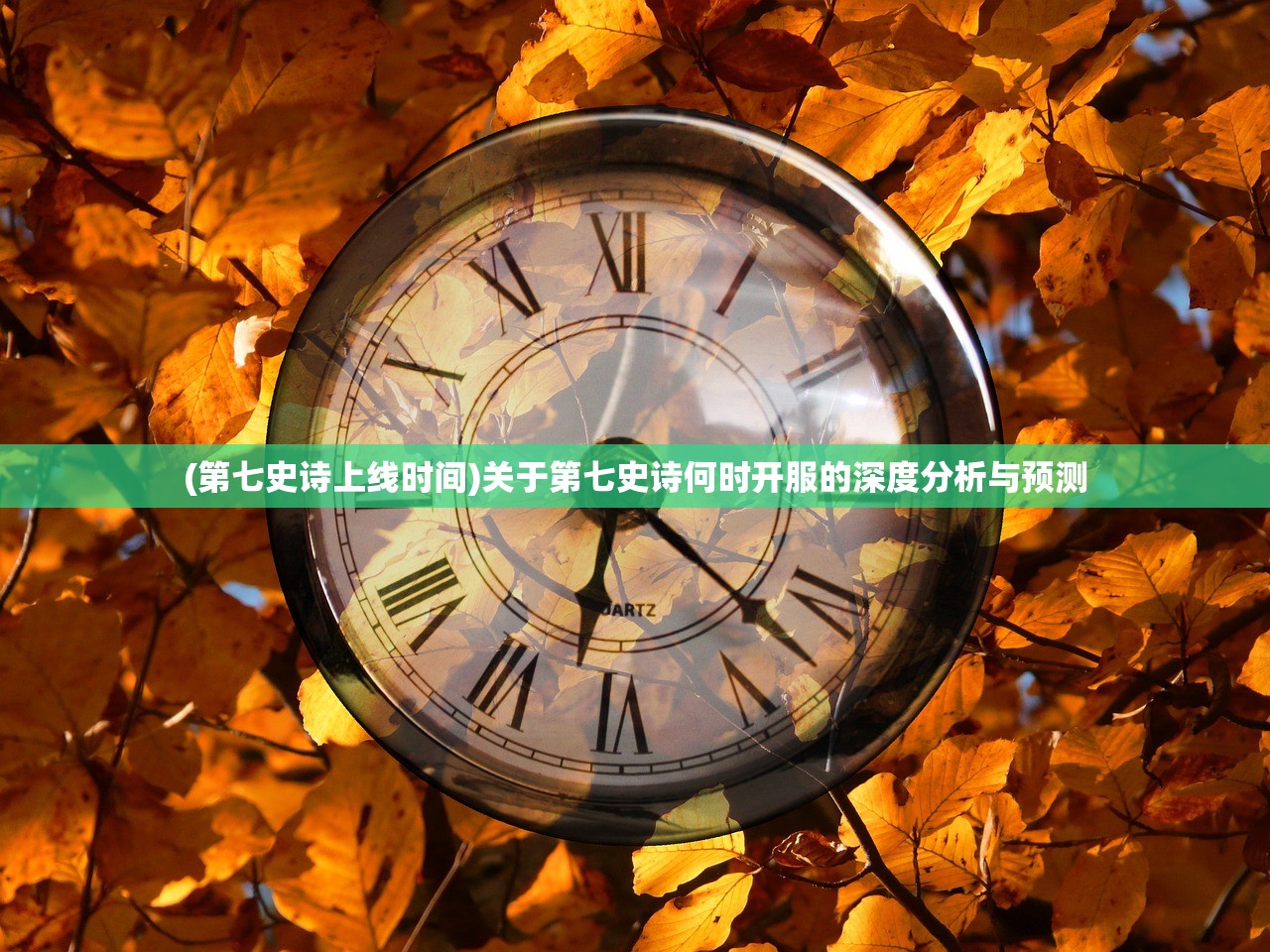 (第七史诗上线时间)关于第七史诗何时开服的深度分析与预测