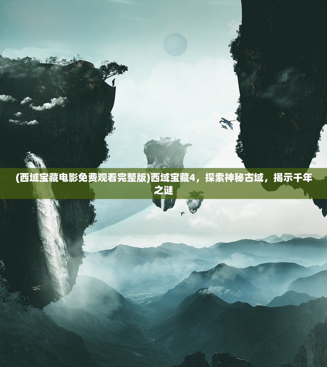 (西域宝藏电影免费观看完整版)西域宝藏4，探索神秘古域，揭示千年之谜