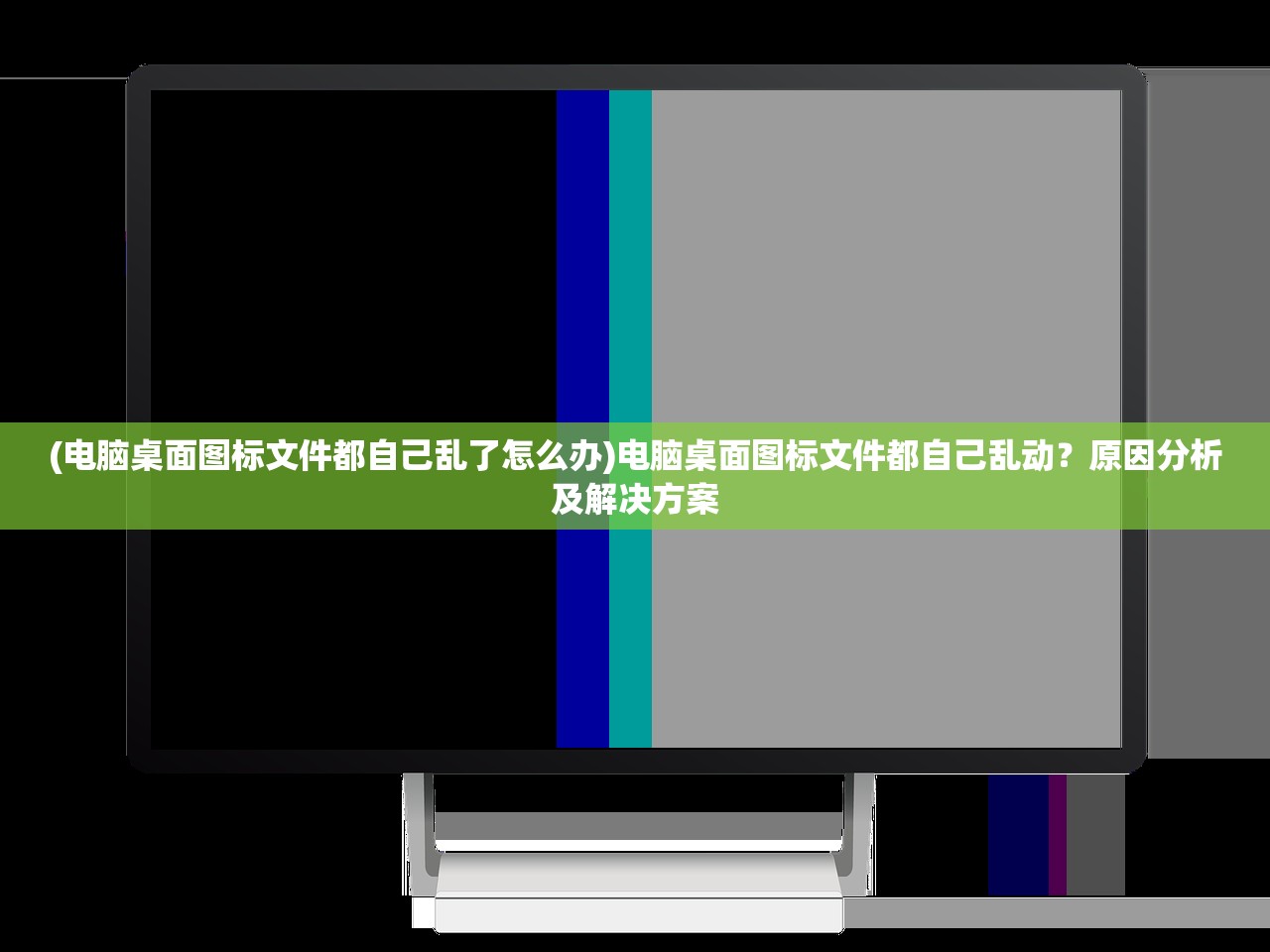 (电脑桌面图标文件都自己乱了怎么办)电脑桌面图标文件都自己乱动？原因分析及解决方案