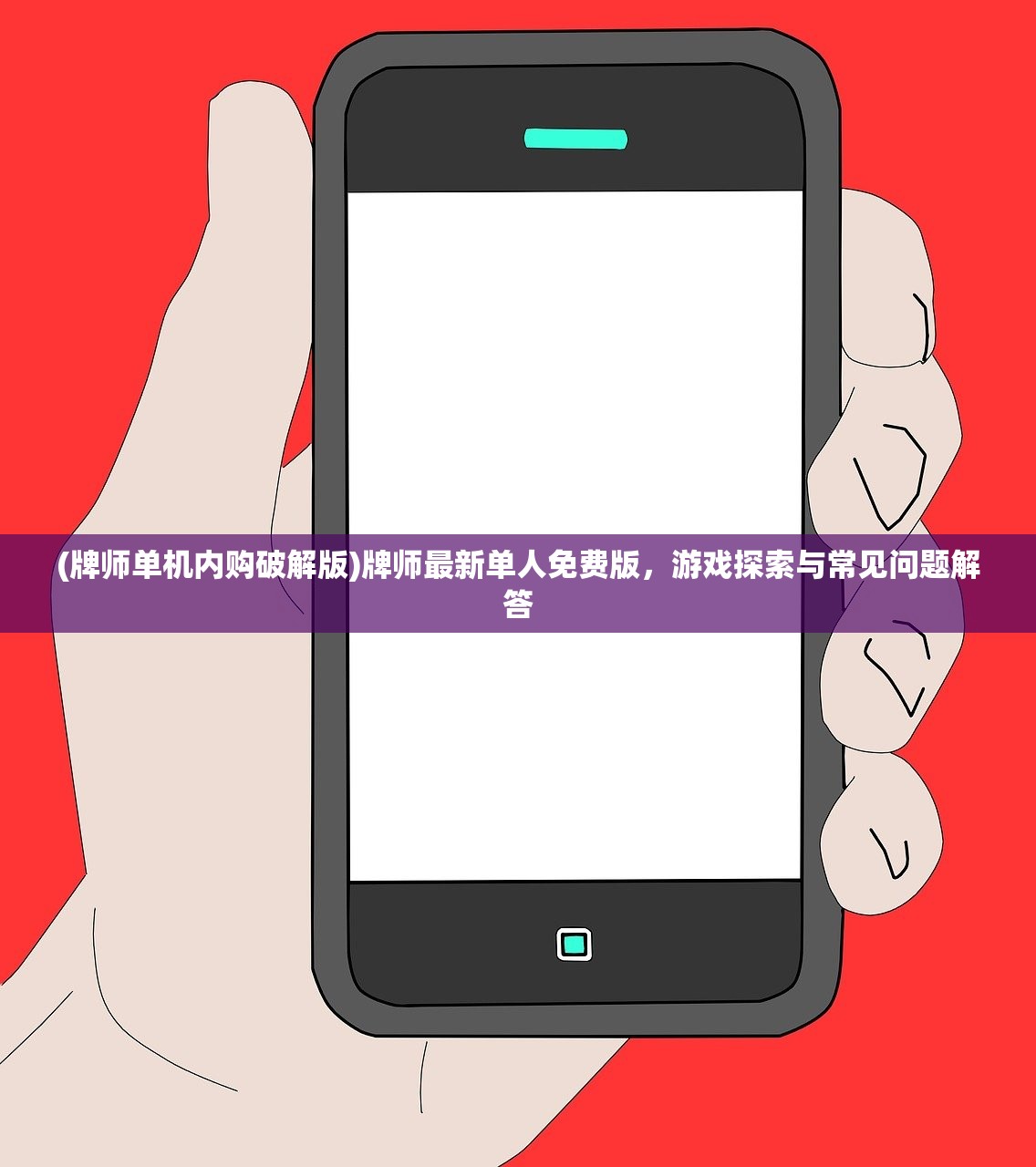 (牌师单机内购破解版)牌师最新单人免费版，游戏探索与常见问题解答