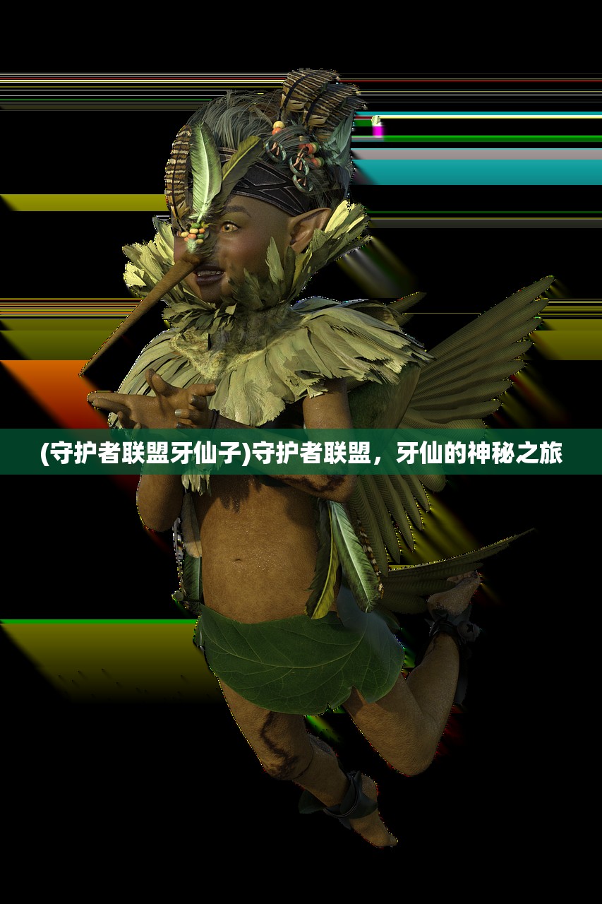 (守护者联盟牙仙子)守护者联盟，牙仙的神秘之旅
