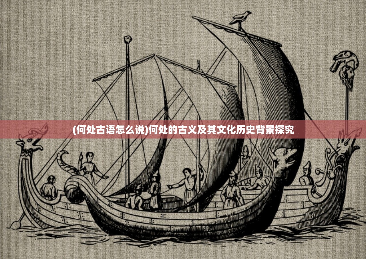 (何处古语怎么说)何处的古义及其文化历史背景探究
