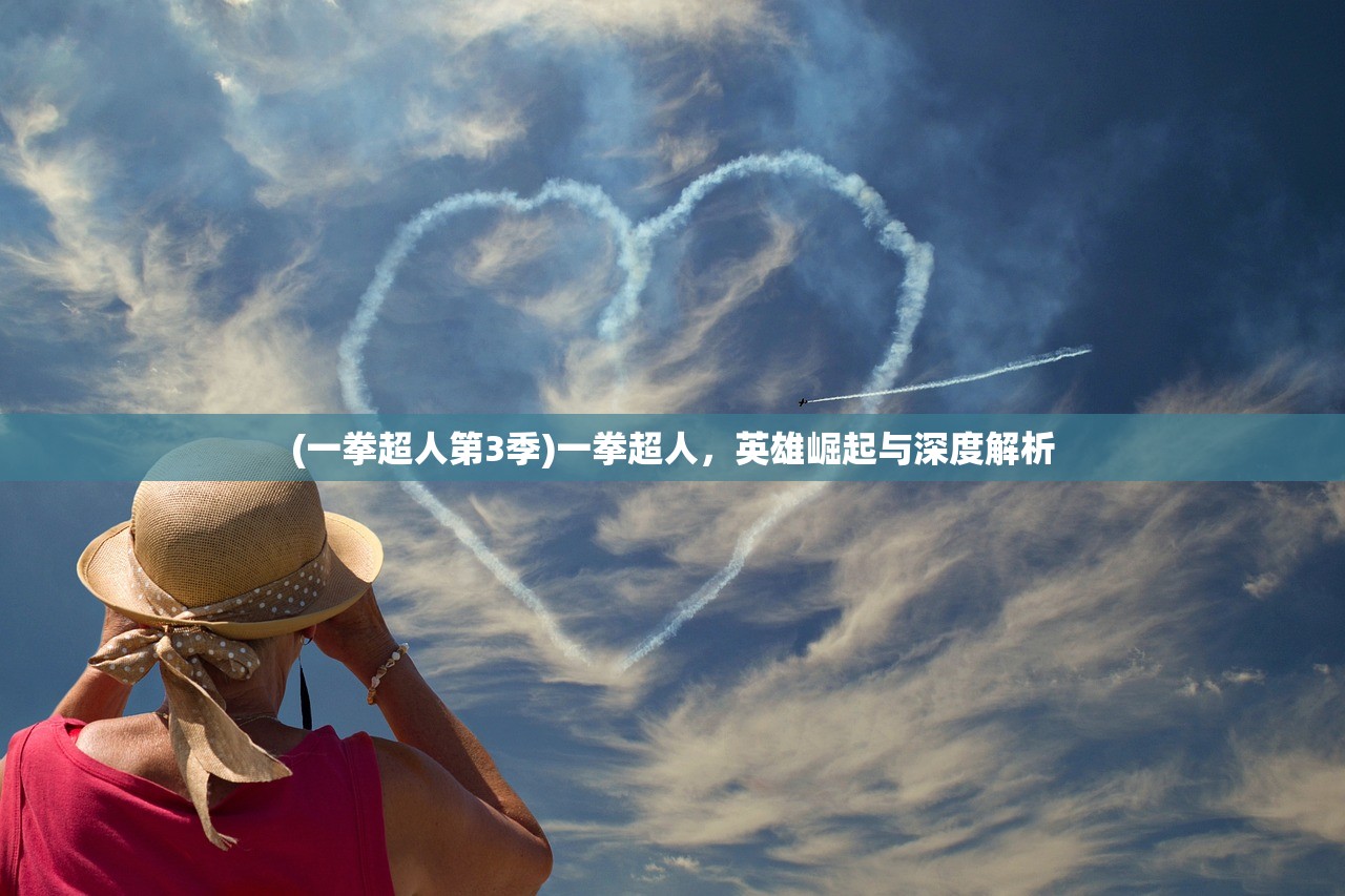 (一拳超人第3季)一拳超人，英雄崛起与深度解析