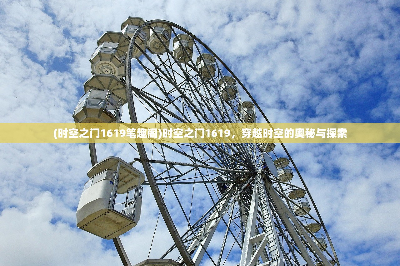 (时空之门1619笔趣阁)时空之门1619，穿越时空的奥秘与探索