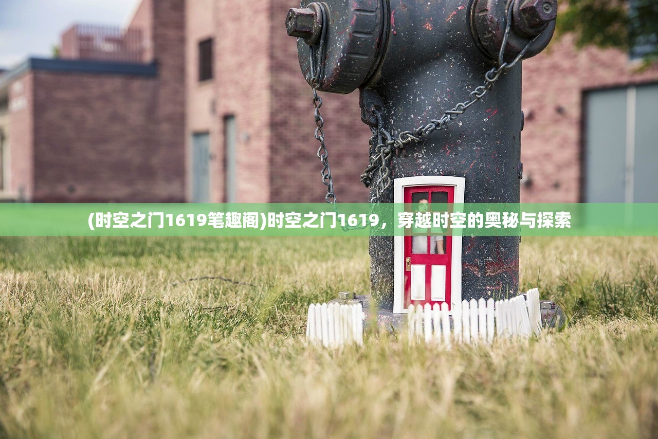 (时空之门1619笔趣阁)时空之门1619，穿越时空的奥秘与探索