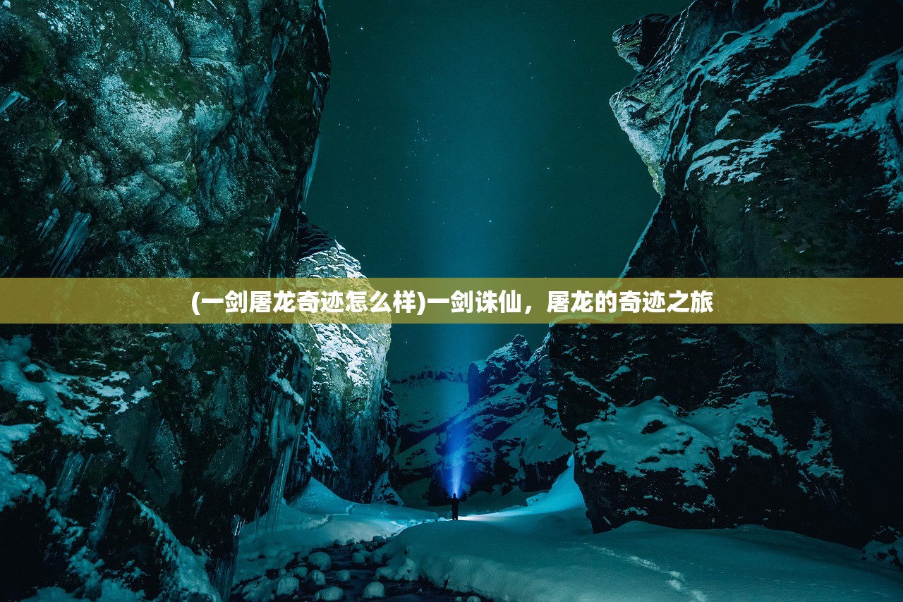 (一剑屠龙奇迹怎么样)一剑诛仙，屠龙的奇迹之旅