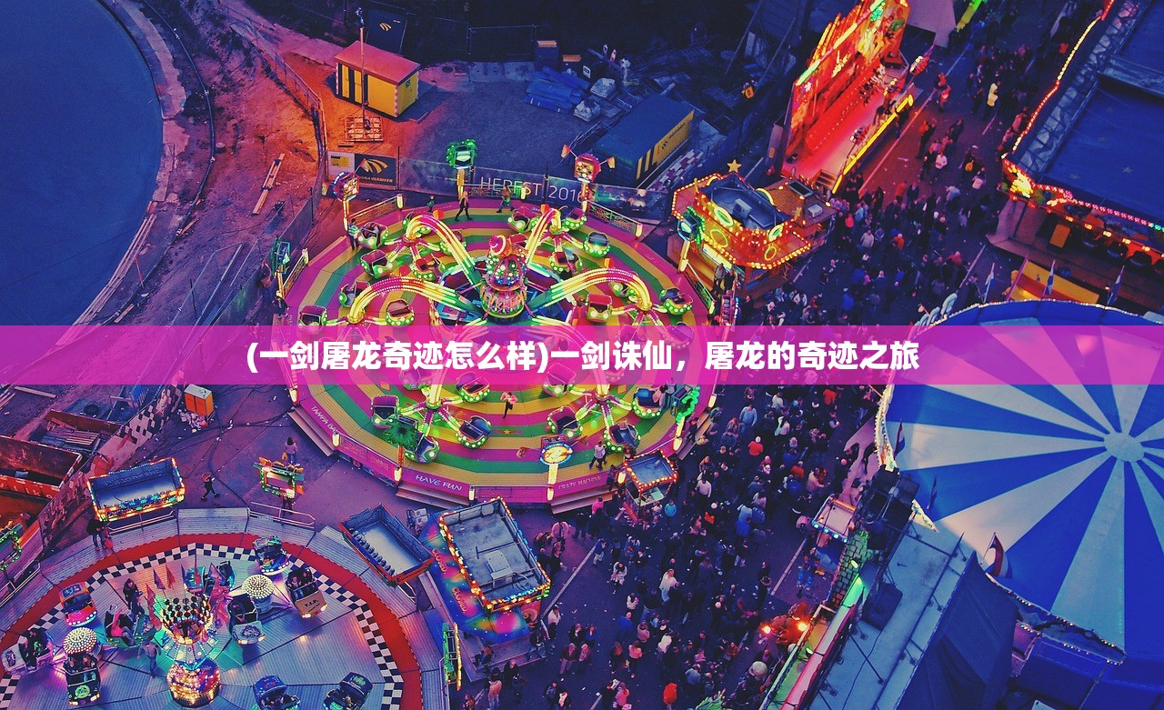 (一剑屠龙奇迹怎么样)一剑诛仙，屠龙的奇迹之旅