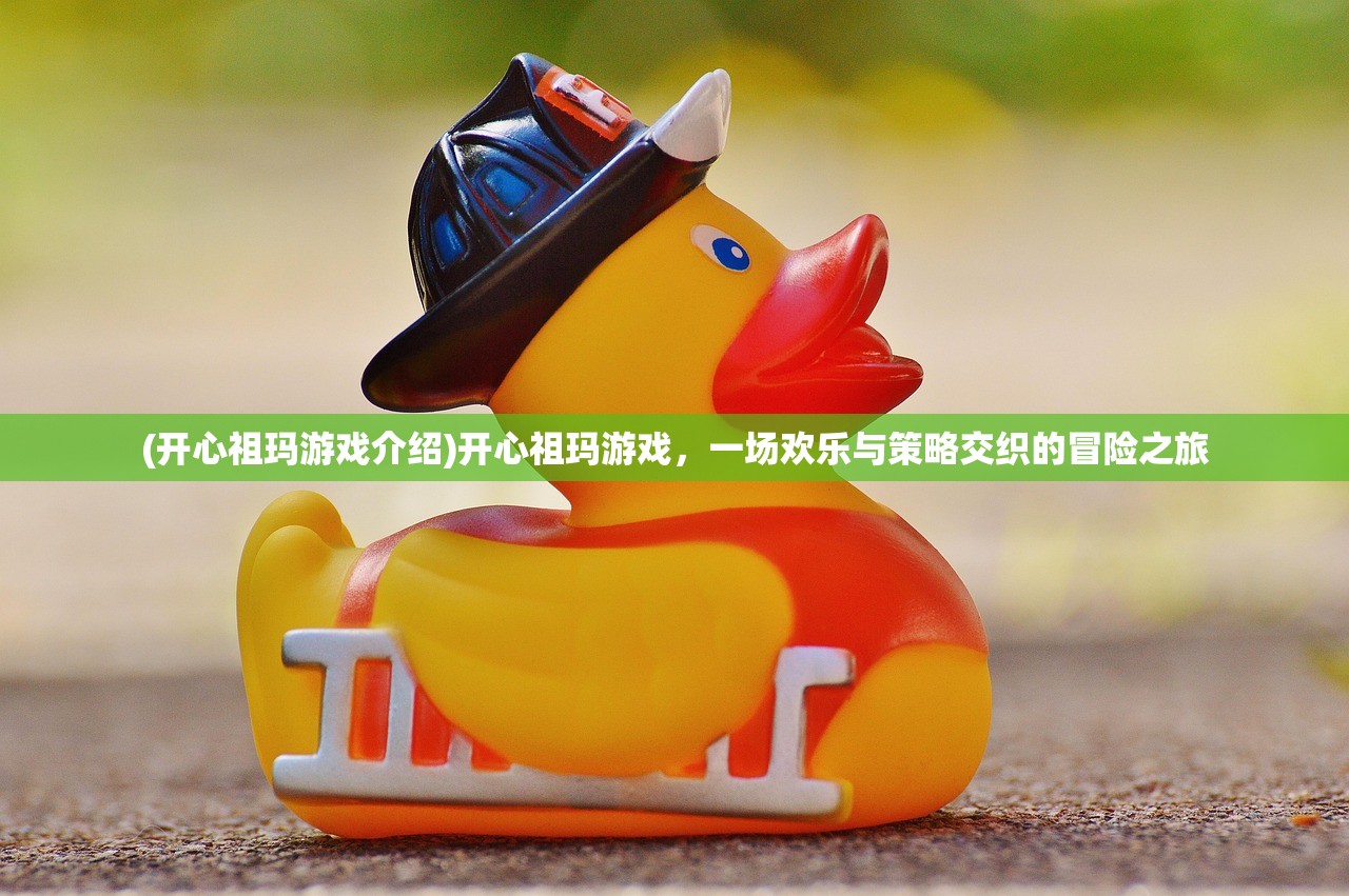 (开心祖玛游戏介绍)开心祖玛游戏，一场欢乐与策略交织的冒险之旅
