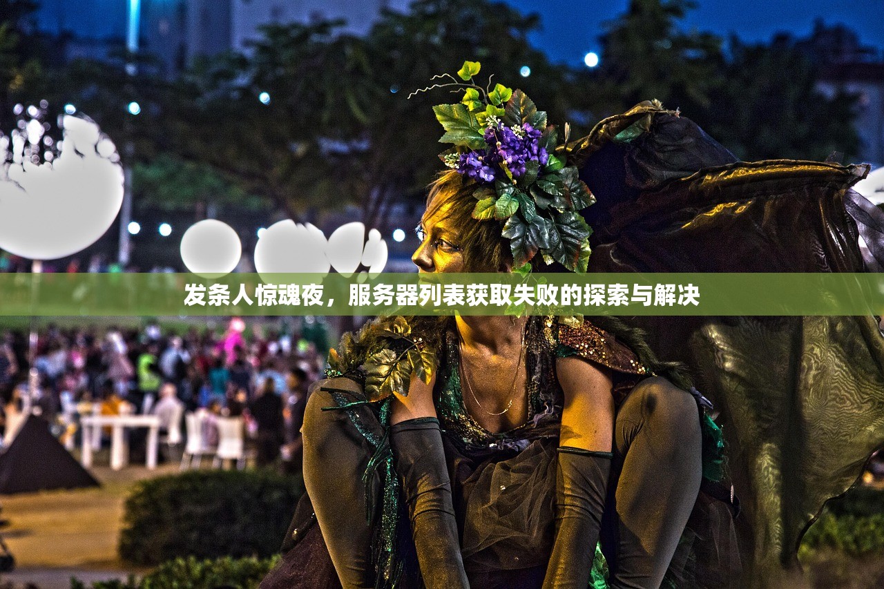 发条人惊魂夜，服务器列表获取失败的探索与解决