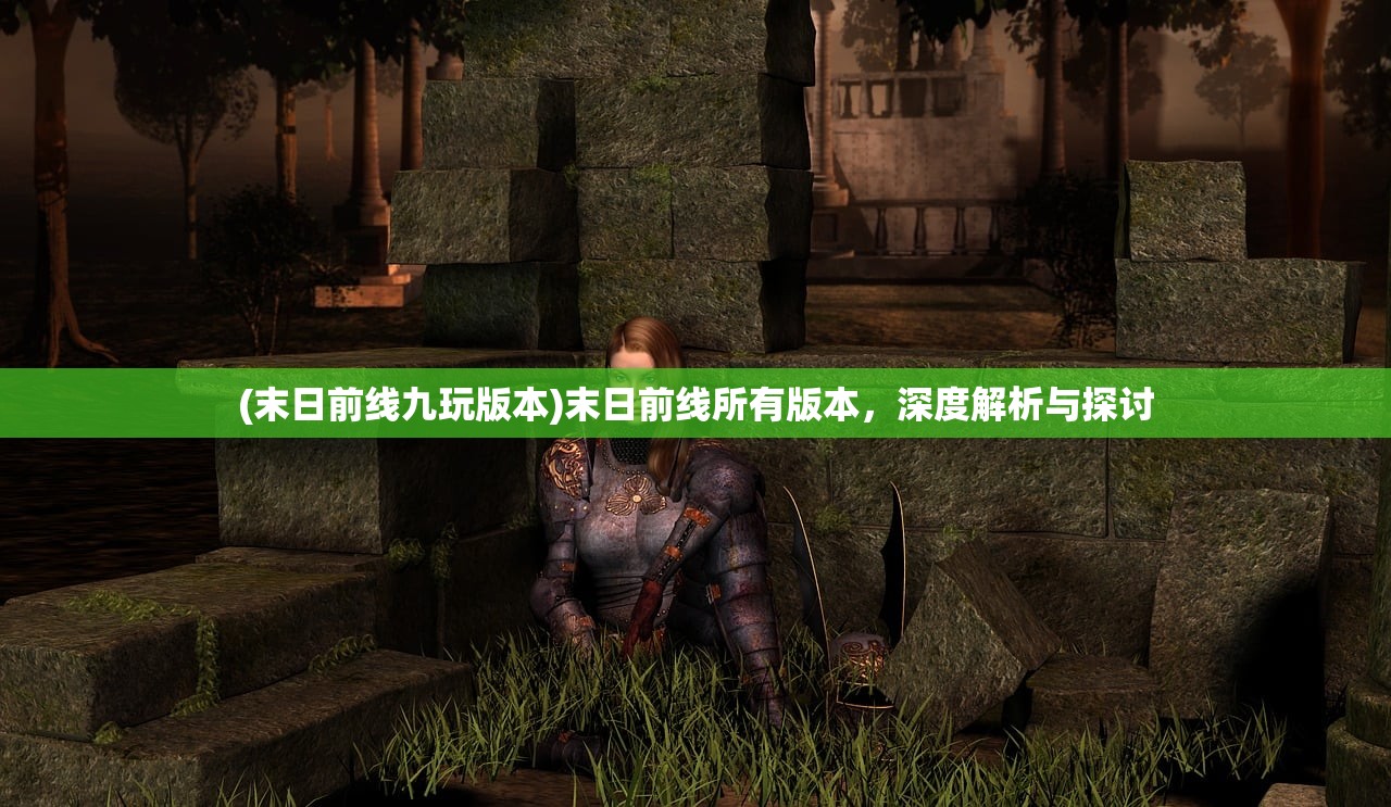 (末日前线九玩版本)末日前线所有版本，深度解析与探讨