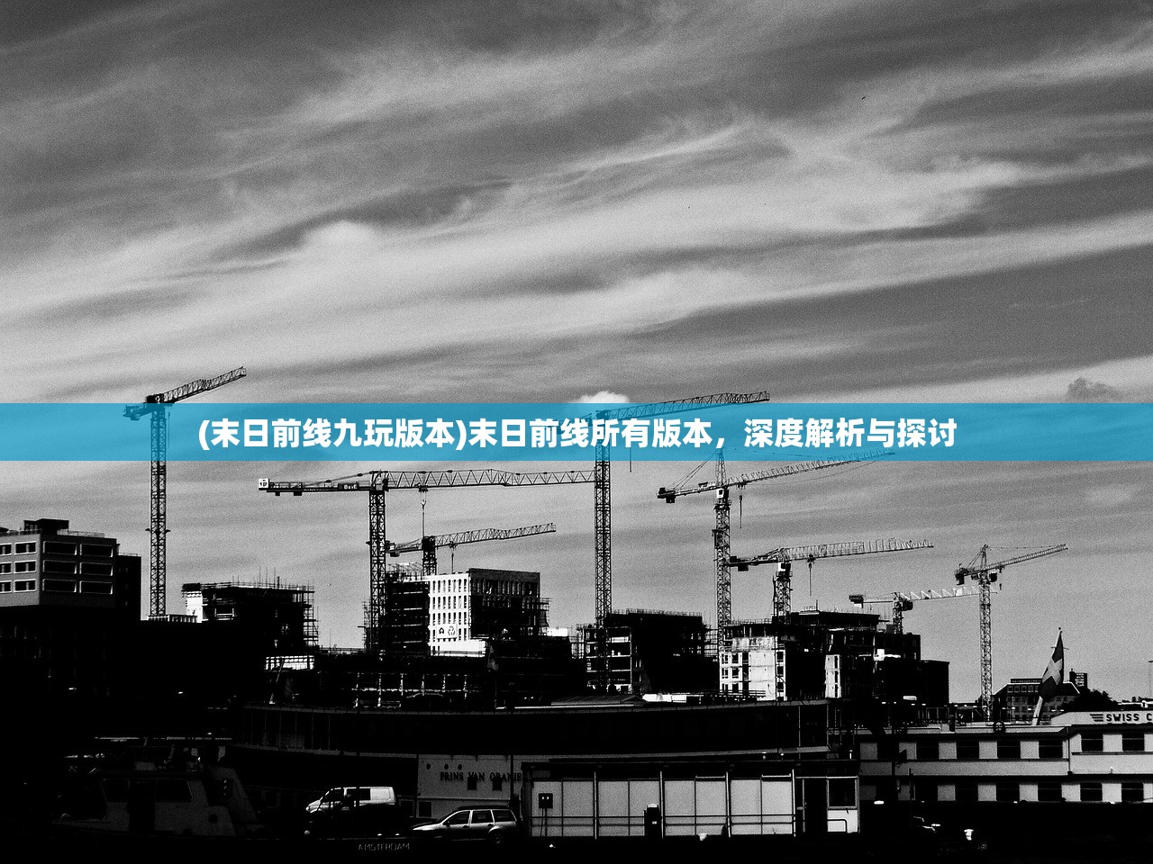 (末日前线九玩版本)末日前线所有版本，深度解析与探讨