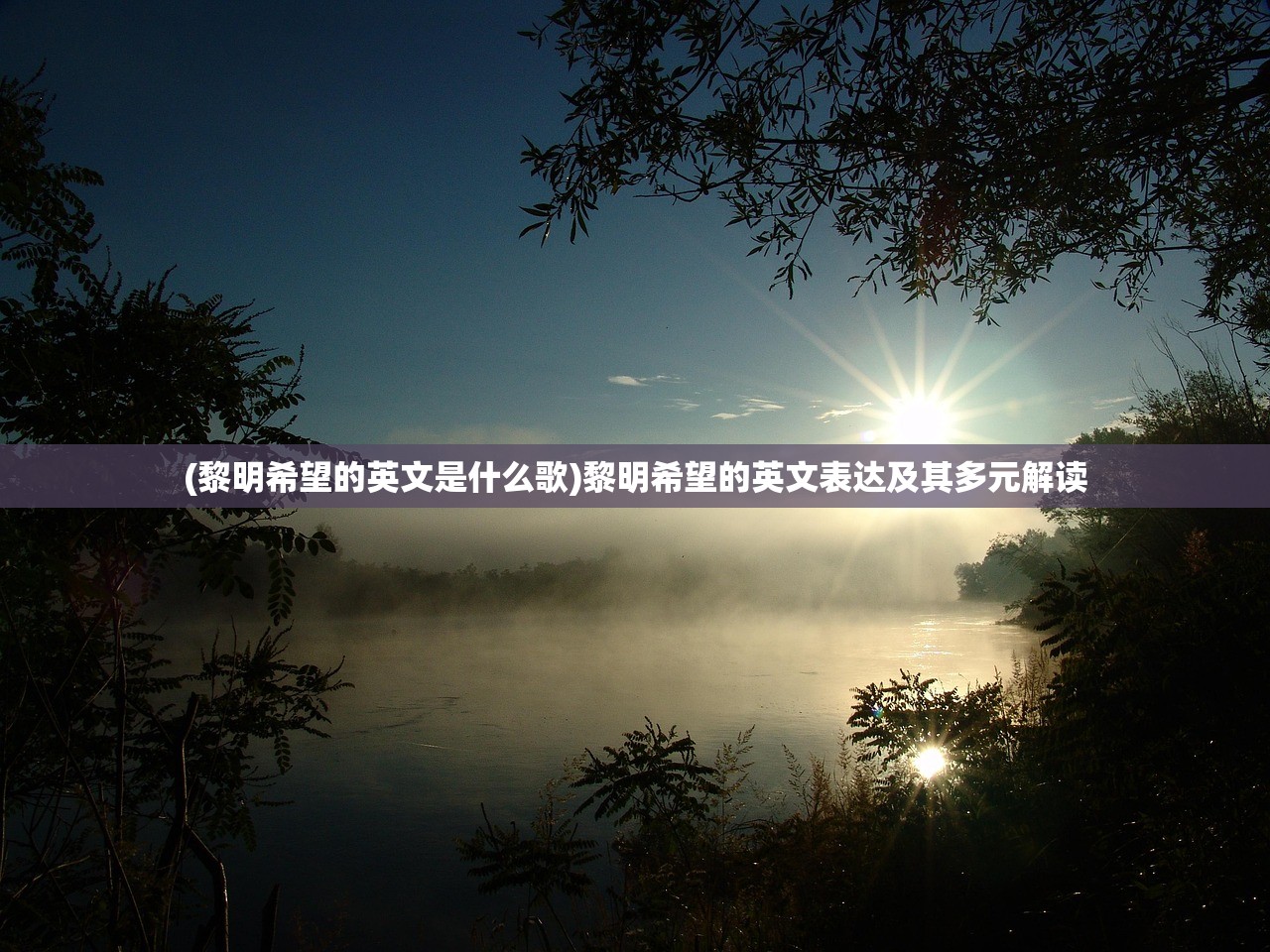 (黎明希望的英文是什么歌)黎明希望的英文表达及其多元解读