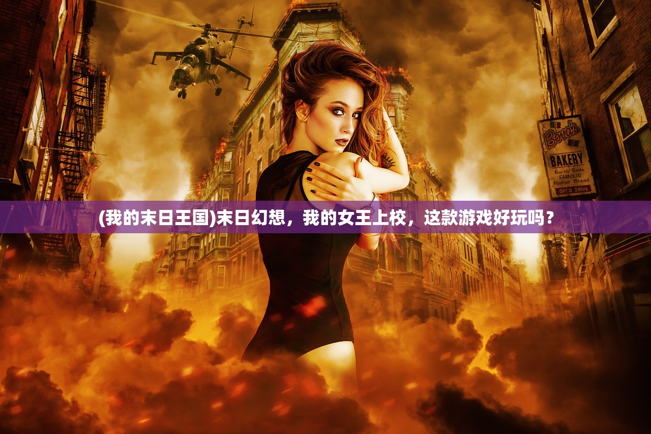 (我的末日王国)末日幻想，我的女王上校，这款游戏好玩吗？