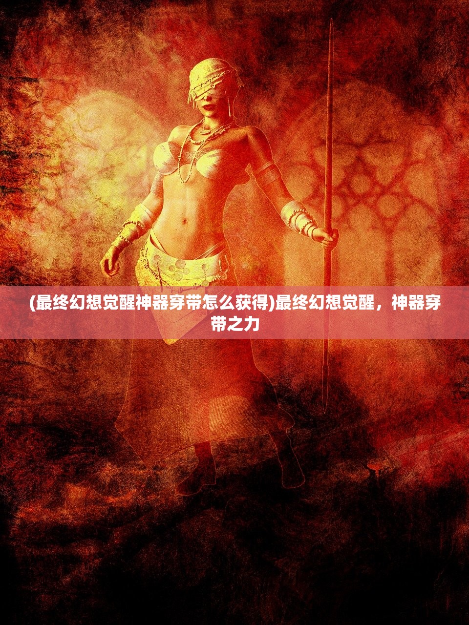 (最终幻想觉醒神器穿带怎么获得)最终幻想觉醒，神器穿带之力
