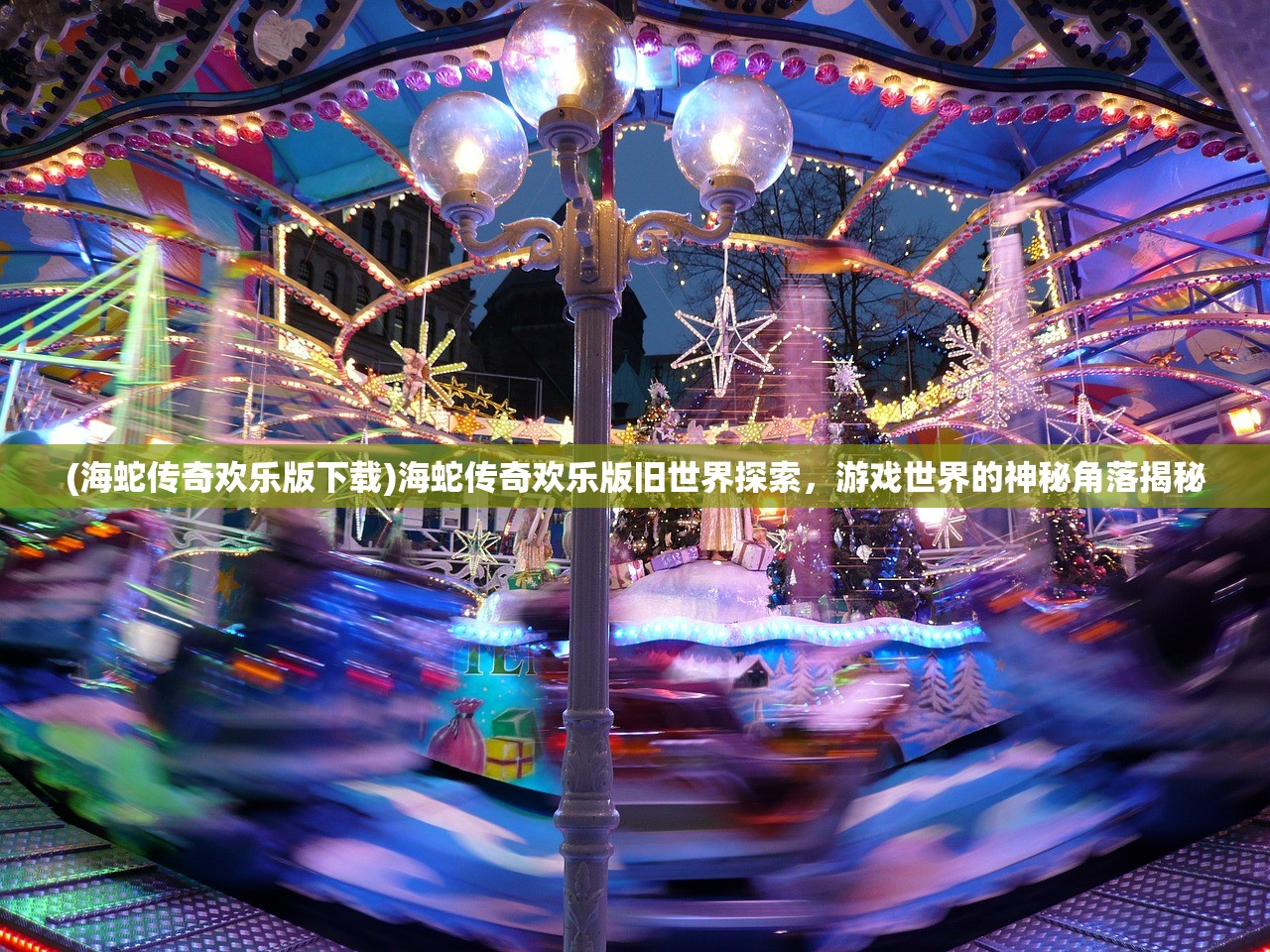 (海蛇传奇欢乐版下载)海蛇传奇欢乐版旧世界探索，游戏世界的神秘角落揭秘